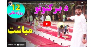 12th Day of (Ramadan 2022) Iftar Afgannistan